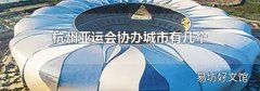 杭州亚运会协办城市有几个
