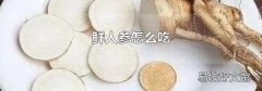 鲜人参怎么吃