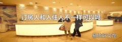 订房人和入住人不一样可以吗