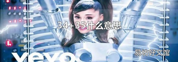 34+35什么意思