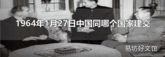 1964年1月27日中国同哪个国家建交