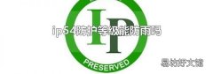 ip54防护等级能防雨吗