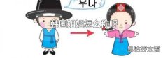 韩国姐姐怎么称呼