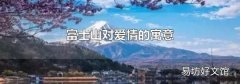 富士山对爱情的寓意