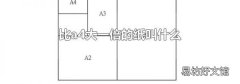 比a4大一倍的纸叫什么