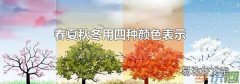 春夏秋冬用四种颜色表示