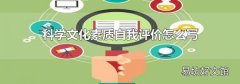 科学文化素质自我评价怎么写