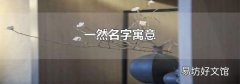 一然名字寓意