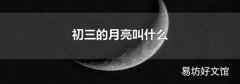 初三的月亮叫什么