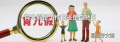 育儿假是工作日还是自然日