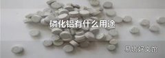 磷化铝有什么用途
