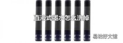直液式墨水怎么洗掉