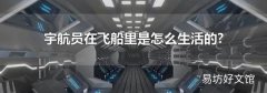 宇航员在飞船里是怎么生活的?
