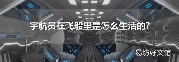 宇航员在飞船里是怎么生活的?