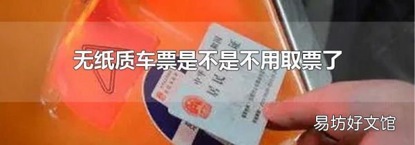 无纸质车票是不是不用取票了