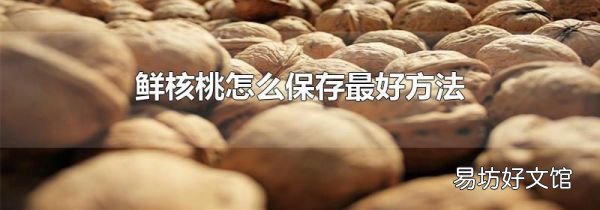 鲜核桃怎么保存最好方法