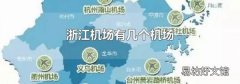 浙江机场有几个机场