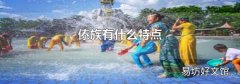 傣族有什么特点