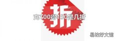 充100得150是几折
