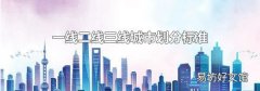 一线二线三线城市划分标准