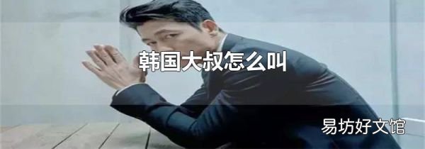 韩国大叔怎么叫