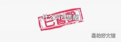 什么叫已售罄