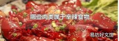 哪些肉类属于辛辣食物