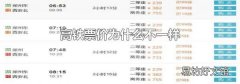高铁票价为什么不一样