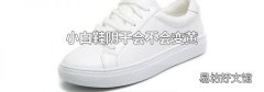 小白鞋阴干会不会变黄
