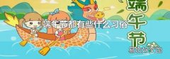 端午节都有些什么习俗