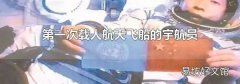 第一次载人航天飞船的宇航员