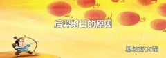 后羿射日的原因