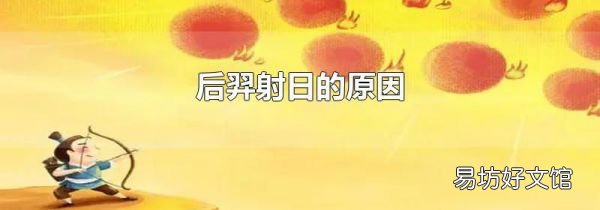 后羿射日的原因