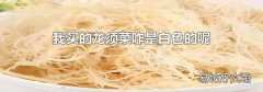我买的龙须菜咋是白色的呢