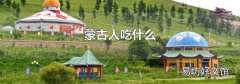 蒙古人吃什么