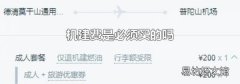 机建费是必须买的吗