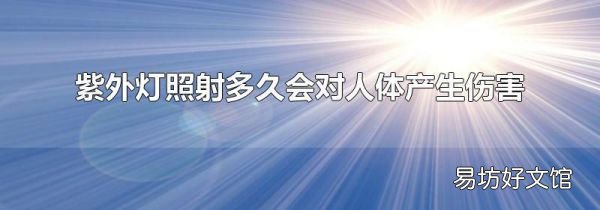 紫外灯照射多久会对人体产生伤害