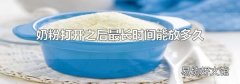 奶粉打开之后最长时间能放多久