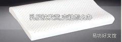 乳胶枕发黄,变粘怎么办