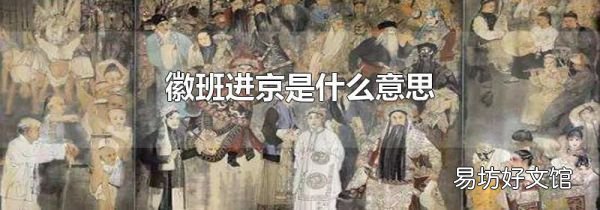 徽班进京是什么意思