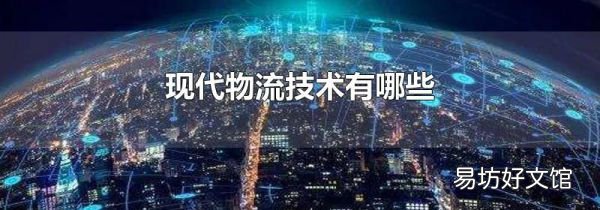 现代物流技术有哪些