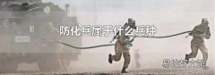 防化兵属于什么兵种