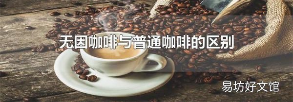 无因咖啡与普通咖啡的区别