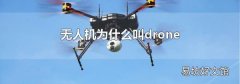 无人机为什么叫drone