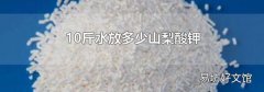 10斤水放多少山梨酸钾