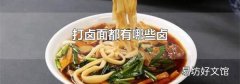 打卤面都有哪些卤