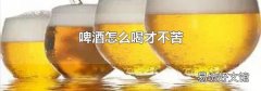 啤酒怎么喝才不苦