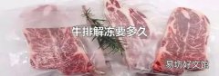 牛排解冻要多久