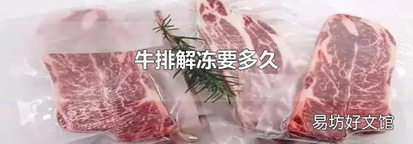 牛排解冻要多久