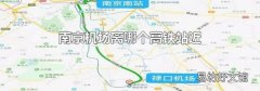 南京机场离哪个高铁站近